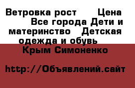 Ветровка рост 86 › Цена ­ 500 - Все города Дети и материнство » Детская одежда и обувь   . Крым,Симоненко